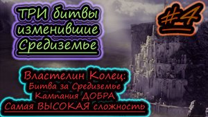 3 БИТВЫ ИЗМЕНИВШИЕ СРЕДИЗЕМЬЕ ✔ Властелин Колец: Битва за Средиземье ✔ Кампания СВЕТА #4