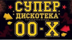 Дискотека 2000х