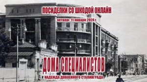 Дома специалистов: надежда довоенного Сталинграда