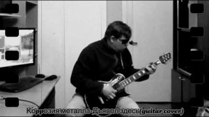Коррозия металла - Дьявол здесь (guitar cover)