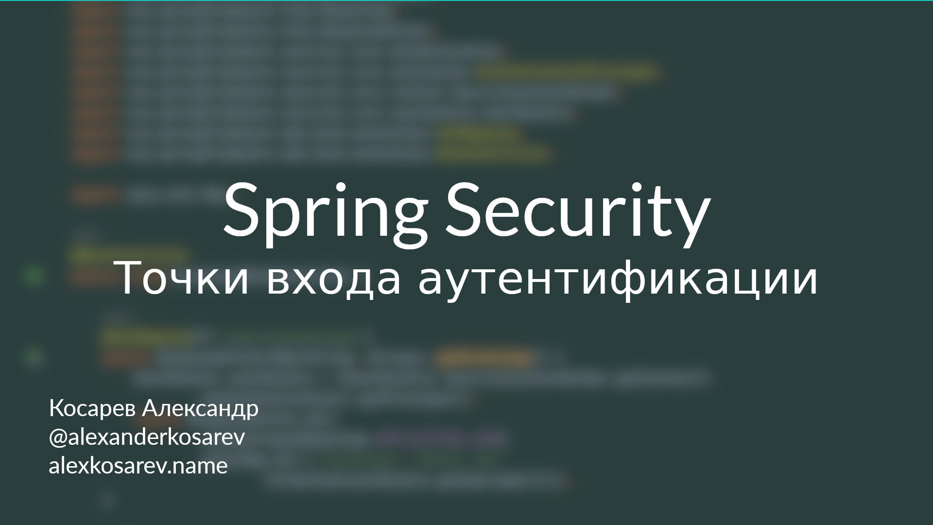 Точки входа аутентификации - Spring Security в деталях