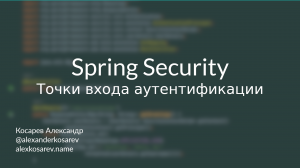 Точки входа аутентификации - Spring Security в деталях