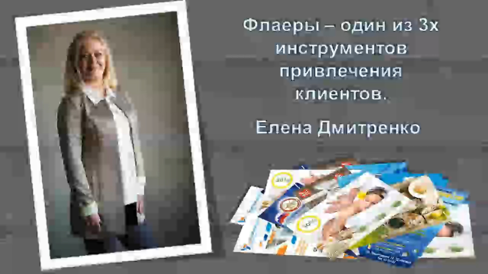 ➠➠➠ Флаеры - один из 3 инструментов привлечения. Часть 1. Система создания больших структур в МЛМ