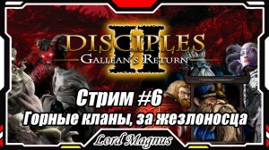 Disciples II Gallean's Return/Дисциплис 2 Стрим #6 Кампания за Горные кланы - жезловиком❗️ФИНАЛ❗️