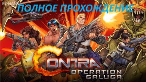 Contra Operation Galuga - Полная Игра