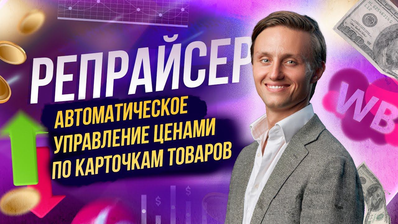 Репрайсер - новый функционал по автоматическому управлению ценами по вашим карточкам товаров