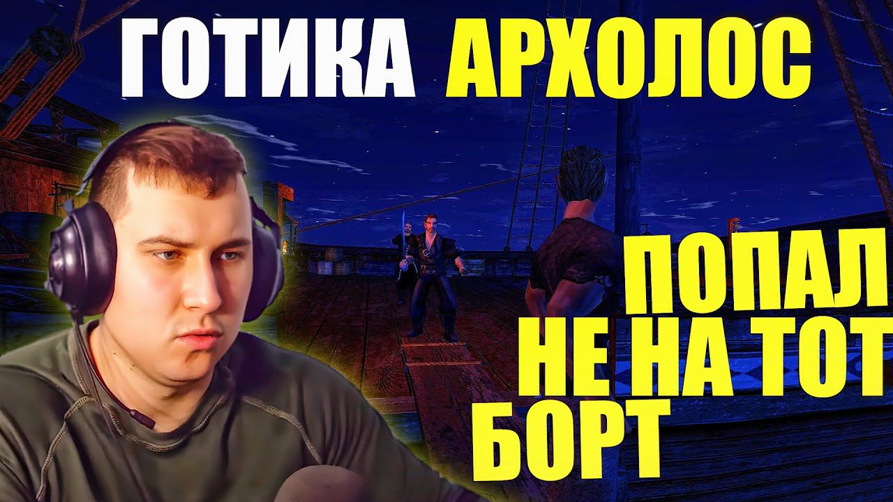 Gothic. Архолос. Добро пожаловать на Архолос №1