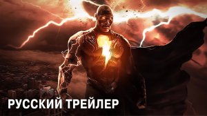 Чёрный Адам ? Русский трейлер #3 ? Фильм 2022