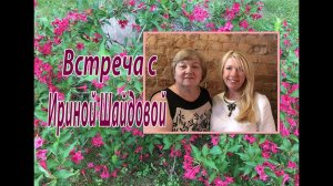 Встреча с Ириной Шайдовой. Интервью.