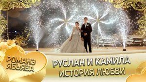 Руслан и Камила! Рябэнкоря одэн кай и Головкоря! История любви!