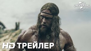 Варяг / The Northman (2022) Русский Трейлер