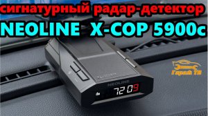 Сигнатурный радар детектор Neoline X-COP 5900c