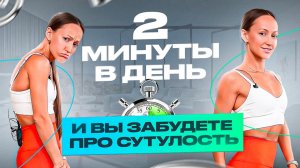 Элегантная осанка: делай эти упражнения 2 минуты и никогда не сможешь сутулиться!