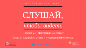 Подкаст 2.7. Настройки VoiceOver. Часть 5. Настройки аудио и переназначение жестов.