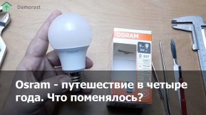 Распаковка Osram 9W E27 - как поменялся производитель за 4 года