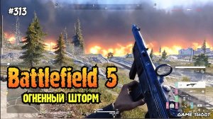 Battlefield 5 •Огненный шторм• #313