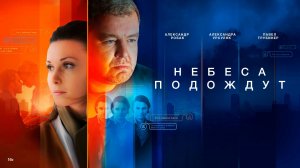 Небеса подождут - Русский трейлер (1 сезон) (HD)