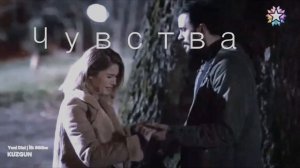 Кузгун и Дила."Чувства"....
