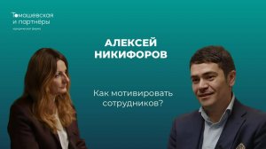 Как мотивировать сотрудников? Жанна Томашевская и Алексей Никифоров о системе развития и мотивации.