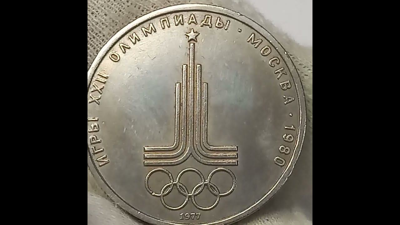 Монета 1 рубль 1977 года. Олимпиада 1980. Эмблема.
