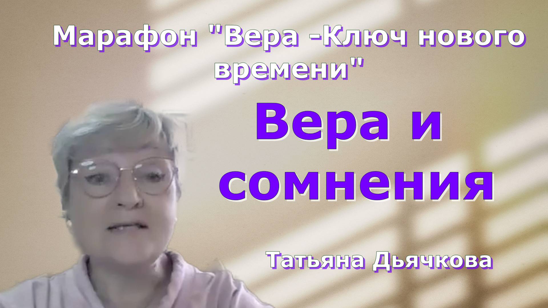 Ченнелинг от Архангела Михаила.Татьяна Дьячкова