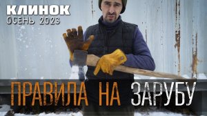Правила Зарубы на Клинок осень 2023