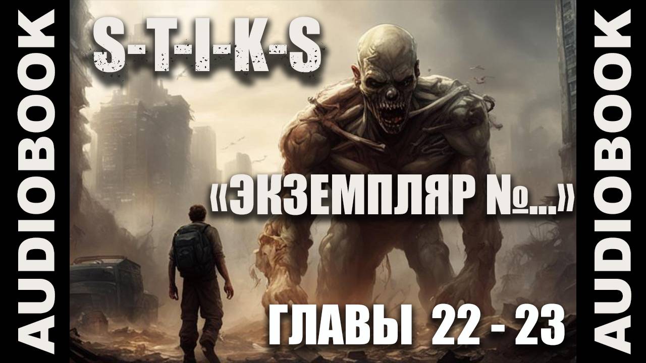 (СЕРИЯ 11 из 12 Стражи Улья) S-T-I-K-S. Экземпляр №...; боевая фантастика, попаданцы