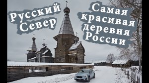 Путешествие на Русский Север в Кенозеро. Где находится самая красивая деревня России?