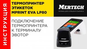 Подключение термопринтера MPRINT Eva LP80 к терминалу Эвотор