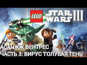 Lego Star Wars III: The Clone Wars | PC | Асажж Вентресс. Часть 3: Вирус 'Голубая тень'