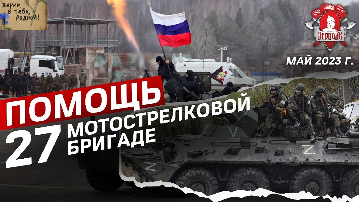 Помощь 27 мотострелковой бригаде / ВЕРИМ в ТЕБЯ РОДНОЙ /клуб ЯРОПОЛК /ПОБЕДА БУДЕТ ЗА НАМИ /24.05.23
