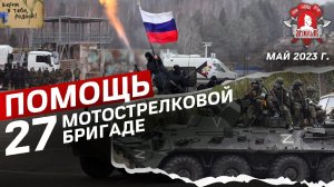 Помощь 27 мотострелковой бригаде / ВЕРИМ в ТЕБЯ РОДНОЙ /клуб ЯРОПОЛК /ПОБЕДА БУДЕТ ЗА НАМИ /24.05.23