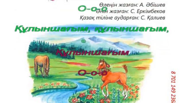 "Құлыншағым" әні. Караоке (+) 1 сынып ІІІ тоқсан 19 сабақ. Төменде басқа сыныптар фонохр-на сілтеме смотреть онлайн