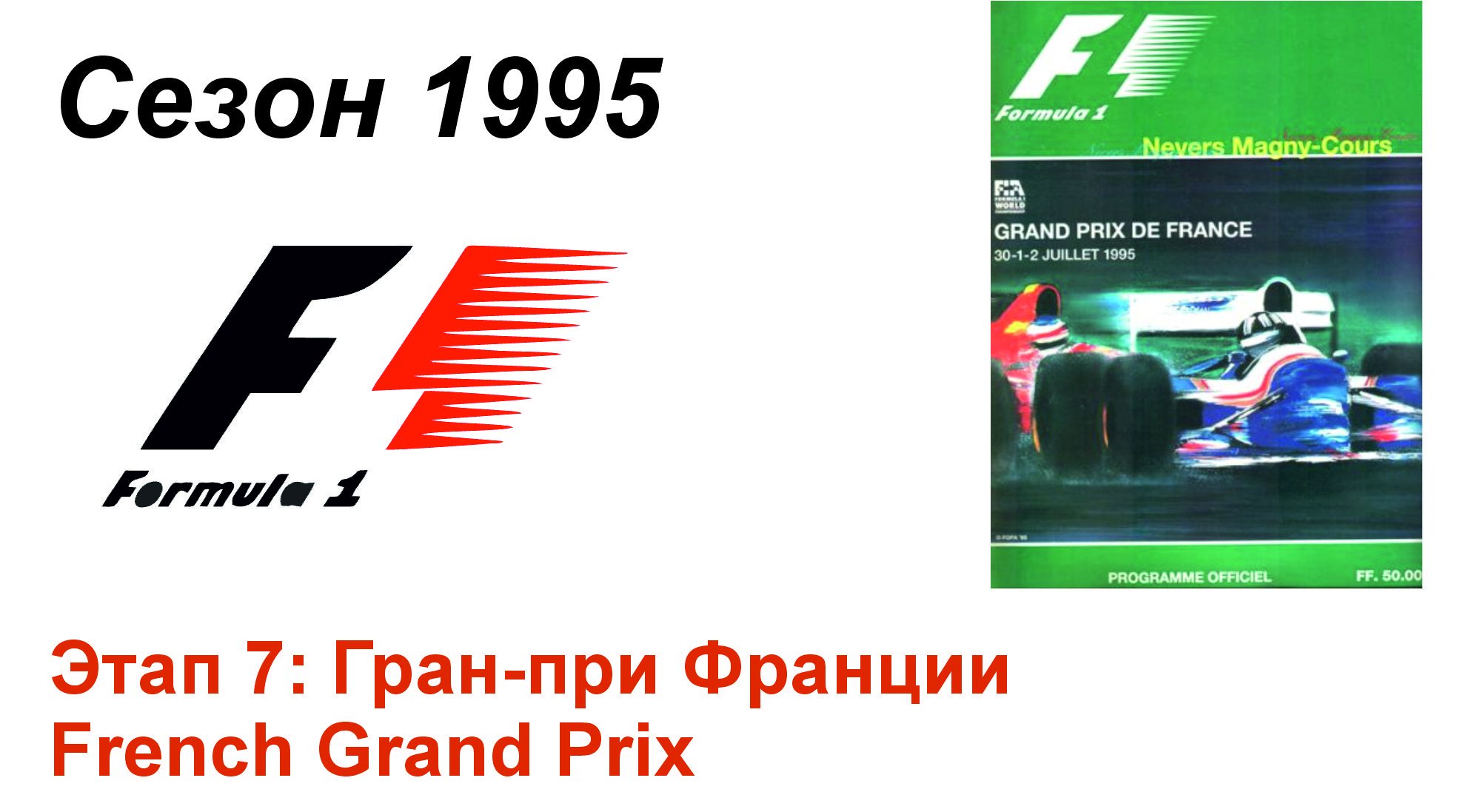 Формула-1 / Formula-1 (1995). Этап 7: Гран-при Франции (Рус/Rus)