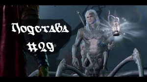 Подстава • Baldur's Gate 3  #29
