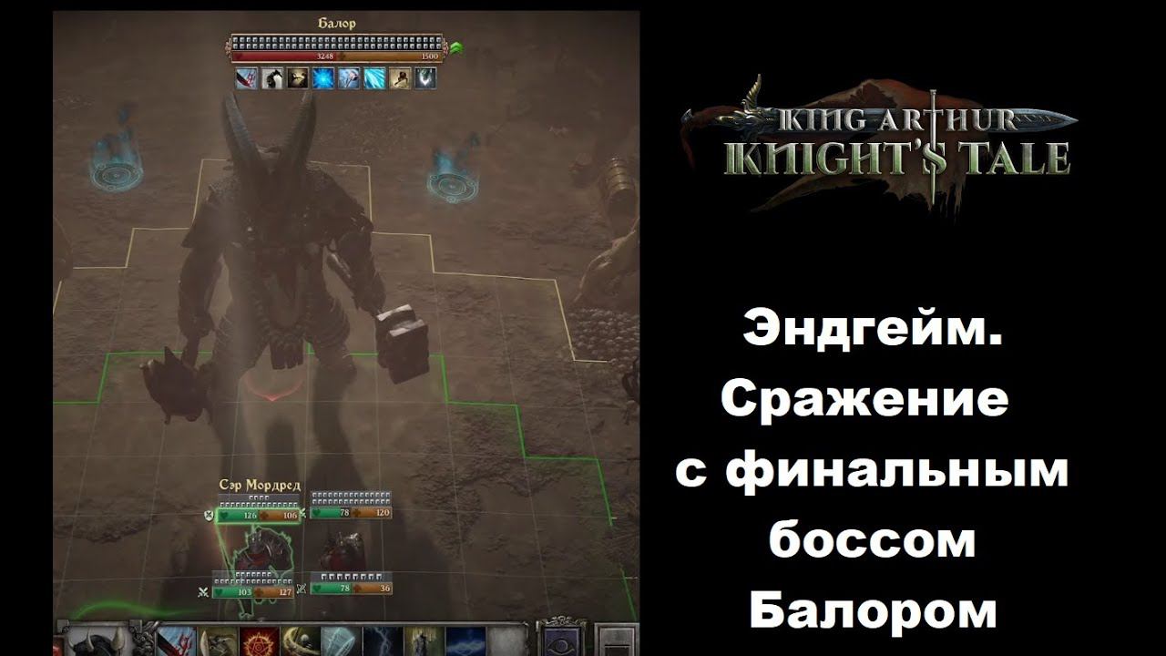 Как победить финального босса Балора в эндгейме King Arthur Knight's Tale