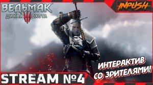 Прохождение с ИНТЕРАКТИВОМ ● The Witcher 3: Wild Hunt #4