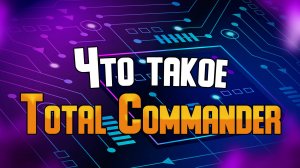 Обзор файлового менеджера Total Commander