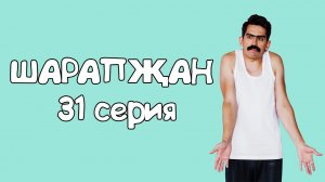 Шарапжан / Түзәргә так түзәргә...