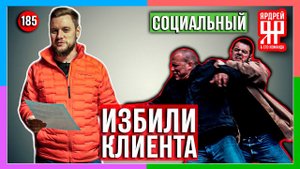 В автосервисе избили недовольного клиента // Социальный Ярдрей #3