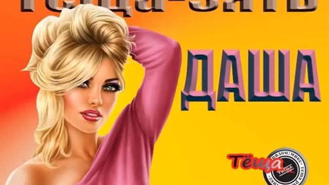 Теща- зять. Даша. смотреть онлайн