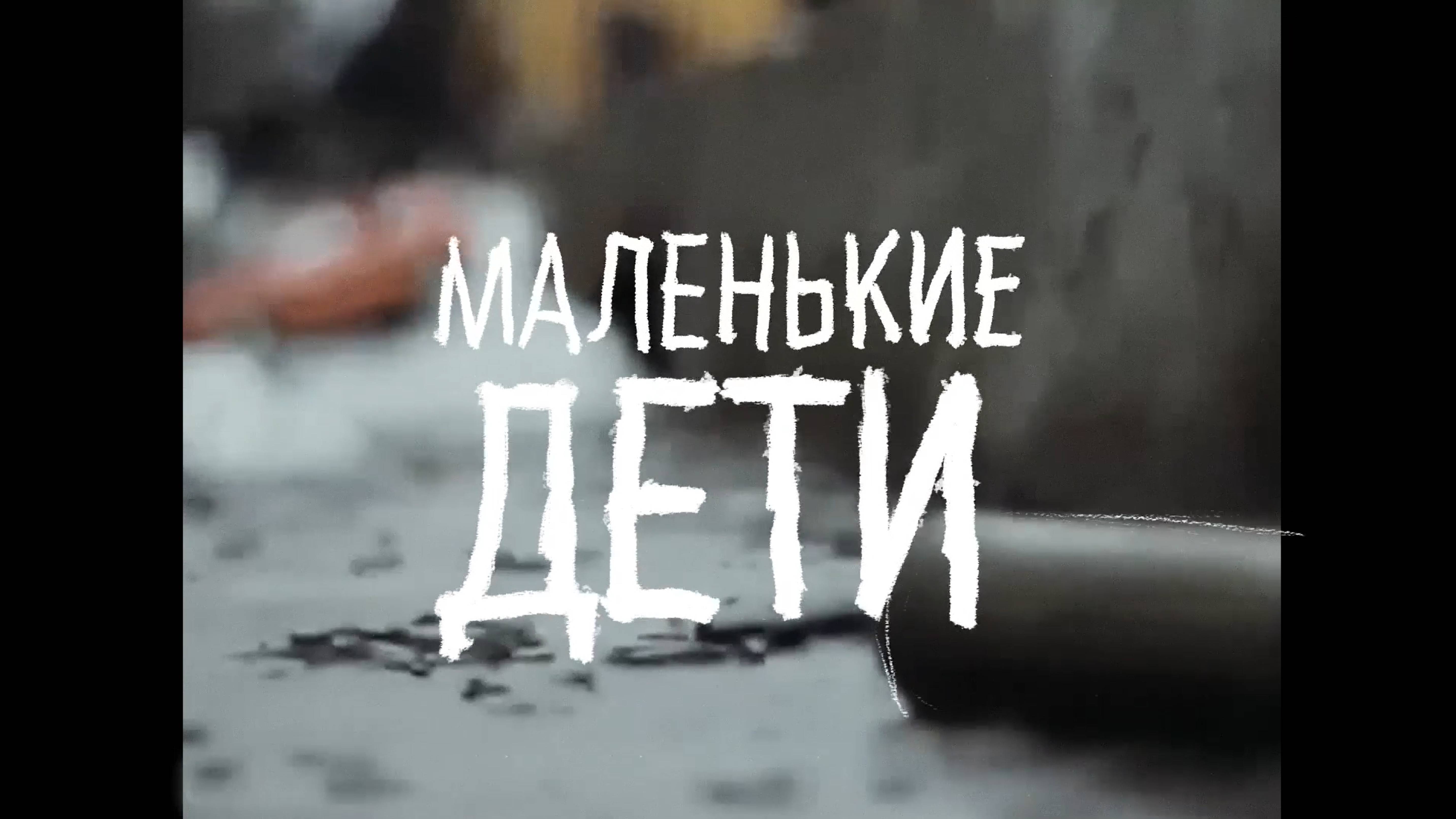 РИЧ — Маленькие дети