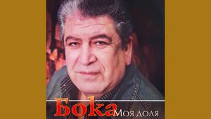 Бока (Борис Давидян) - Артур