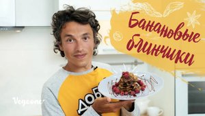Банановые блинчики. Вкусный и полезный завтрак для всей семьи