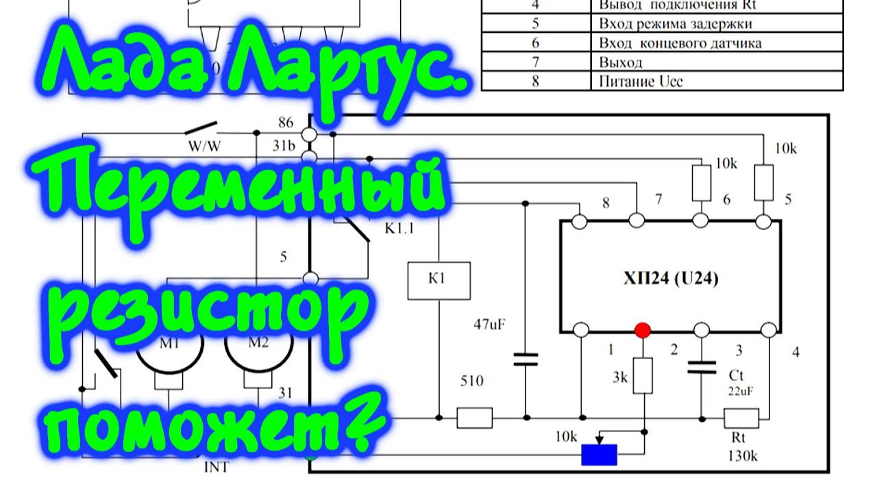 Можно ли управлять паузой стеклоочистителей на Ларгусе переменным резистором? смотреть онлайн