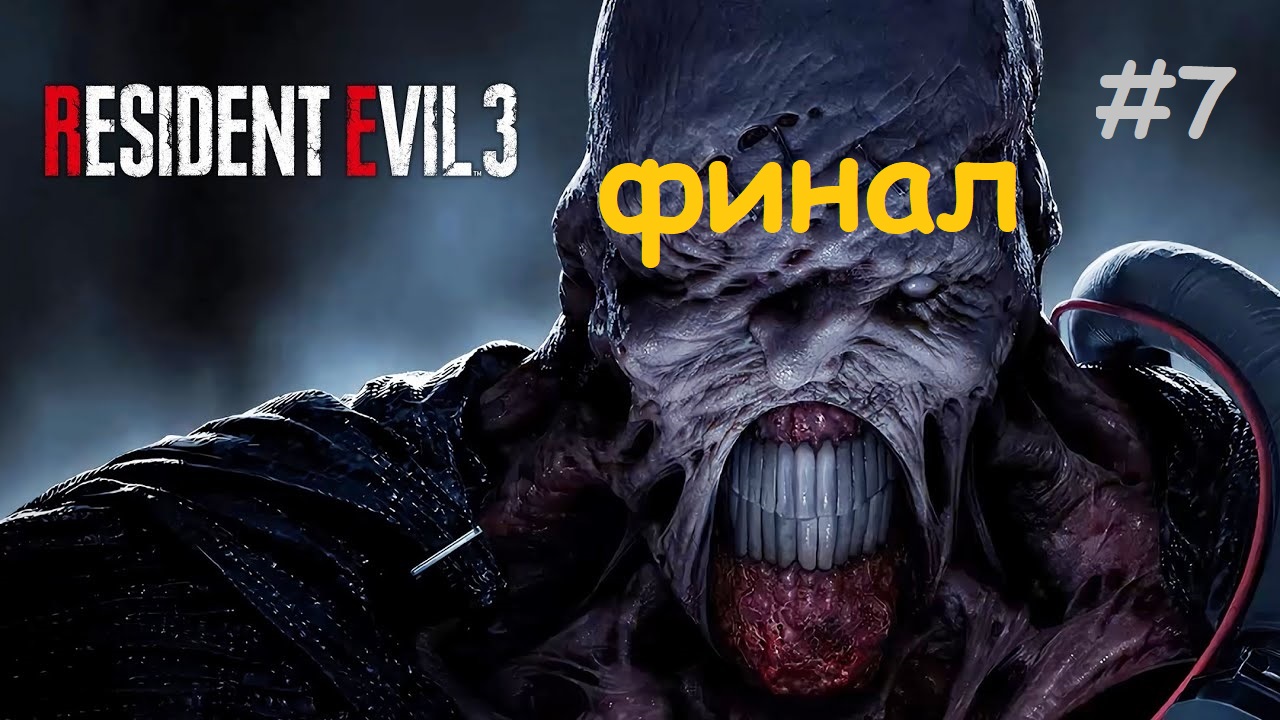 RESIDENT_EVIL_3_Remake_#7_#ФИНАЛ