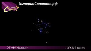 ОТ 016 Малахит ( 1,2"х150 залпов). www.isalutov.ru тел.: 8908 992-43-53 / 89146649499