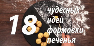 18 видов формовки печенья всего в 6 минутах видео