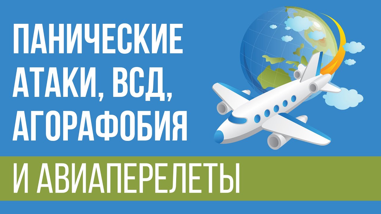 Панические Атаки, Агорафобия, ВСД и Авиаперелеты | Аэрофобия | Павел Федоренко