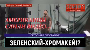 ЗЕЛЕНСКИЙ НА ХРОМАКЕЕ: СЛИТО ВИДЕО! ГДЕ КЛОУН-ПРЕЗИДЕНТ? ЕЖЕДНЕВНО. СПЕЦ-ВЫПУСК от 17.10.2022